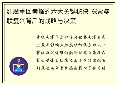 红魔重回巅峰的六大关键秘诀 探索曼联复兴背后的战略与决策