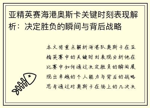亚精英赛海港奥斯卡关键时刻表现解析：决定胜负的瞬间与背后战略