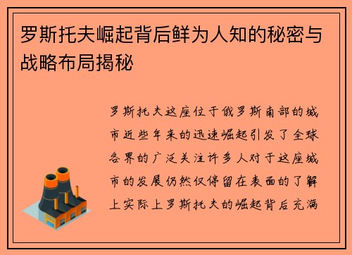 罗斯托夫崛起背后鲜为人知的秘密与战略布局揭秘