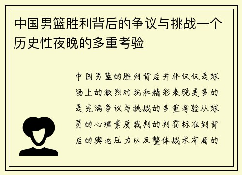 中国男篮胜利背后的争议与挑战一个历史性夜晚的多重考验