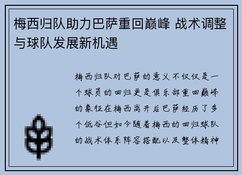 梅西归队助力巴萨重回巅峰 战术调整与球队发展新机遇