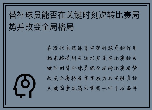 替补球员能否在关键时刻逆转比赛局势并改变全局格局