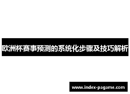 欧洲杯赛事预测的系统化步骤及技巧解析