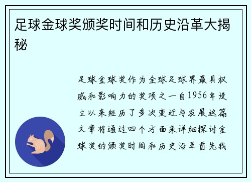 足球金球奖颁奖时间和历史沿革大揭秘