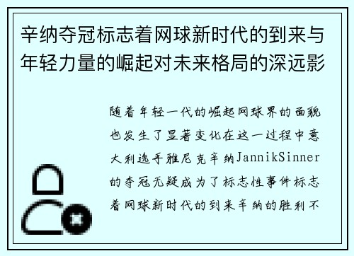辛纳夺冠标志着网球新时代的到来与年轻力量的崛起对未来格局的深远影响
