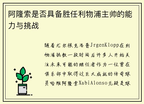 阿隆索是否具备胜任利物浦主帅的能力与挑战