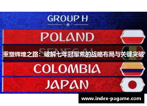 重塑辉煌之路:破解七年冠军荒的战略布局与关键突破 重塑辉煌之路:破解七年冠军荒的战略布局与关键突破
