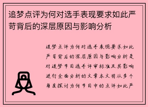 追梦点评为何对选手表现要求如此严苛背后的深层原因与影响分析 追梦点评为何对选手表现要求如此严苛背后的深层原因与影响分析