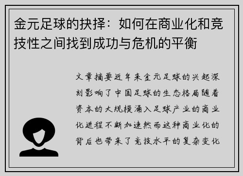 金元足球的抉择:如何在商业化和竞技性之间找到成功与危机的平衡 金元足球的抉择:如何在商业化和竞技性之间找到成功与危机的平衡