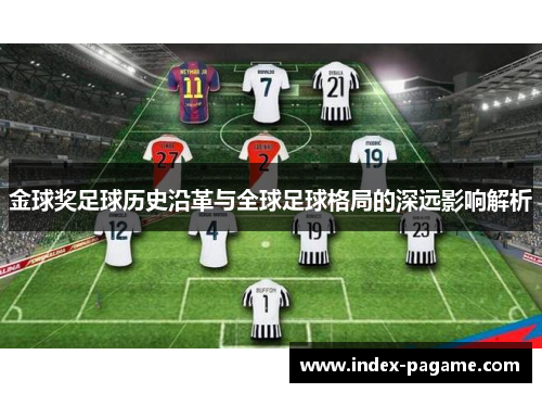 金球奖足球历史沿革与全球足球格局的深远影响解析 金球奖足球历史沿革与全球足球格局的深远影响解析