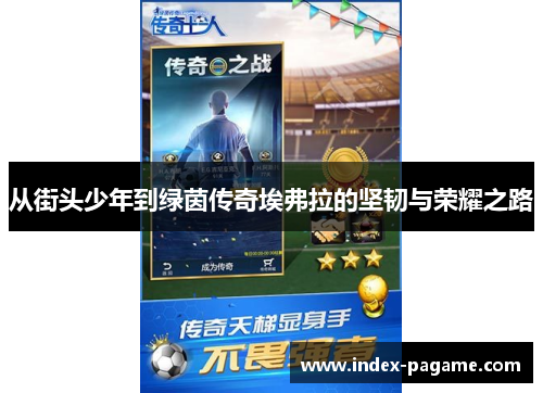 从街头少年到绿茵传奇埃弗拉的坚韧与荣耀之路 从街头少年到绿茵传奇埃弗拉的坚韧与荣耀之路