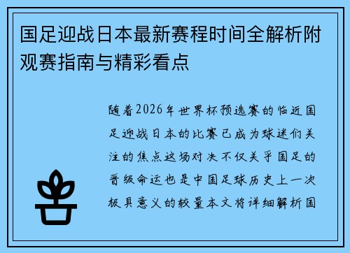 国足迎战日本最新赛程时间全解析附观赛指南与精彩看点 国足迎战日本最新赛程时间全解析附观赛指南与精彩看点