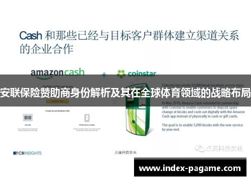 安联保险赞助商身份解析及其在全球体育领域的战略布局 安联保险赞助商身份解析及其在全球体育领域的战略布局