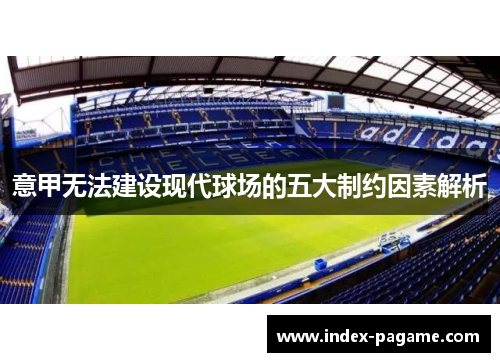 意甲无法建设现代球场的五大制约因素解析 意甲无法建设现代球场的五大制约因素解析