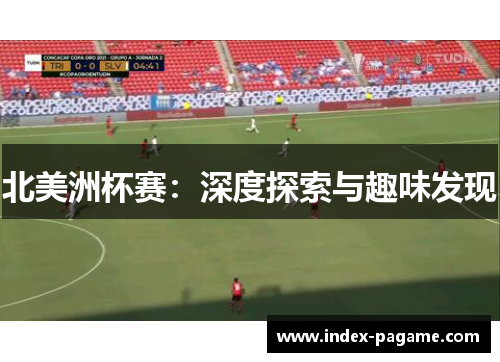 北美洲杯赛:深度探索与趣味发现 北美洲杯赛:深度探索与趣味发现