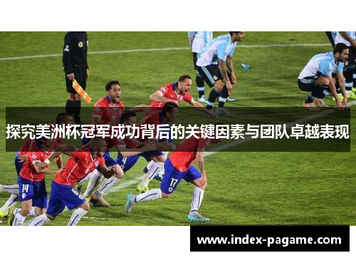 探究美洲杯冠军成功背后的关键因素与团队卓越表现 探究美洲杯冠军成功背后的关键因素与团队卓越表现