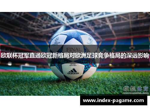 欧联杯冠军直通欧冠新格局对欧洲足球竞争格局的深远影响 欧联杯冠军直通欧冠新格局对欧洲足球竞争格局的深远影响