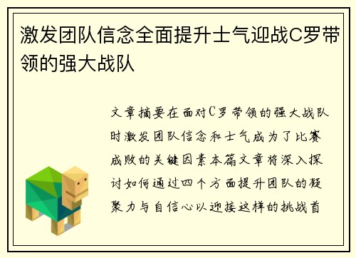 激发团队信念全面提升士气迎战C罗带领的强大战队 激发团队信念全面提升士气迎战C罗带领的强大战队