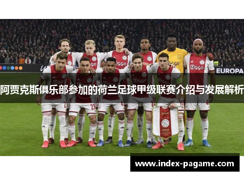 阿贾克斯俱乐部参加的荷兰足球甲级联赛介绍与发展解析 阿贾克斯俱乐部参加的荷兰足球甲级联赛介绍与发展解析