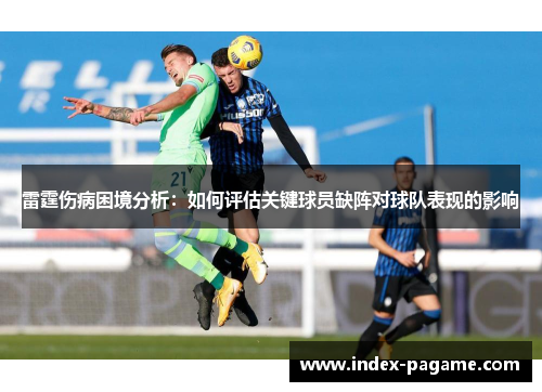 雷霆伤病困境分析:如何评估关键球员缺阵对球队表现的影响