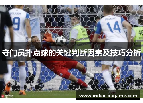 守门员扑点球的关键判断因素及技巧分析