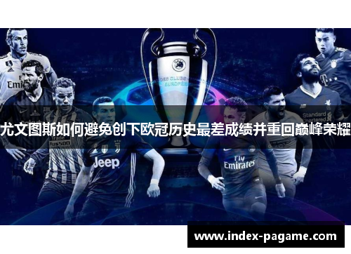尤文图斯如何避免创下欧冠历史最差成绩并重回巅峰荣耀