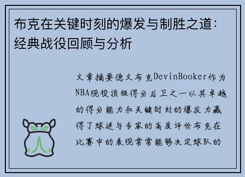 布克在关键时刻的爆发与制胜之道：经典战役回顾与分析