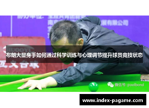 布朗大显身手如何通过科学训练与心理调节提升球员竞技状态