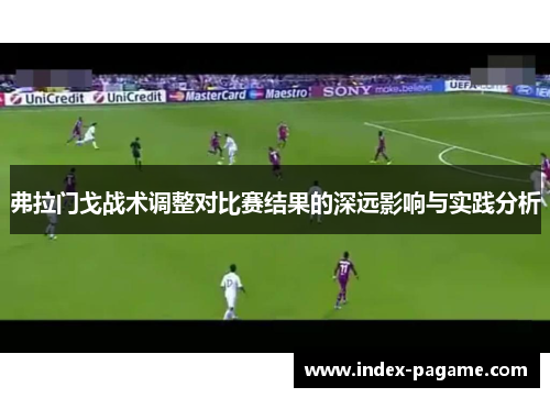 弗拉门戈战术调整对比赛结果的深远影响与实践分析