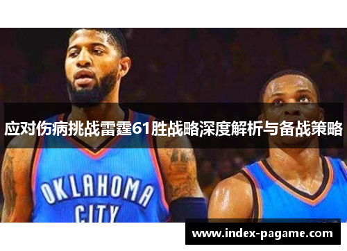 应对伤病挑战雷霆61胜战略深度解析与备战策略