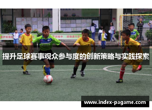 提升足球赛事观众参与度的创新策略与实践探索