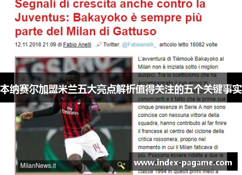 本纳赛尔加盟米兰五大亮点解析值得关注的五个关键事实