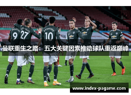 曼联重生之路：五大关键因素推动球队重返巅峰