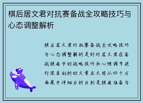 棋后居文君对抗赛备战全攻略技巧与心态调整解析