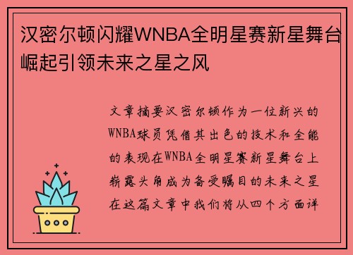 汉密尔顿闪耀WNBA全明星赛新星舞台崛起引领未来之星之风