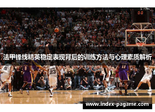 法甲锋线精英稳定表现背后的训练方法与心理素质解析