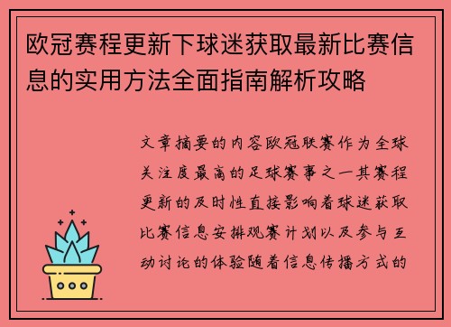 欧冠赛程更新下球迷获取最新比赛信息的实用方法全面指南解析攻略
