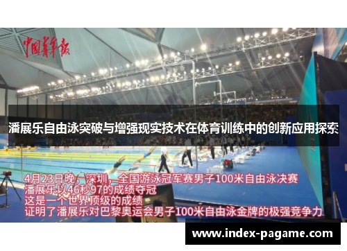 潘展乐自由泳突破与增强现实技术在体育训练中的创新应用探索