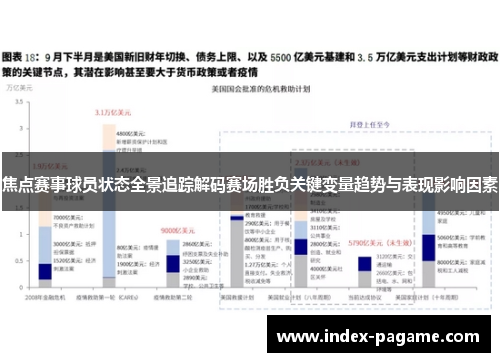 焦点赛事球员状态全景追踪解码赛场胜负关键变量趋势与表现影响因素
