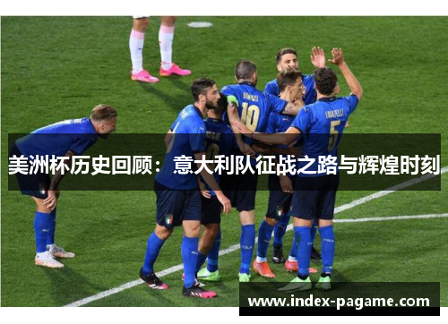 美洲杯历史回顾：意大利队征战之路与辉煌时刻