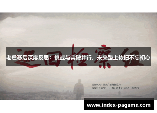 老詹赛后深度反思:挑战与突破并行,未来路上依旧不忘初心 老詹赛后深度反思:挑战与突破并行,未来路上依旧不忘初心