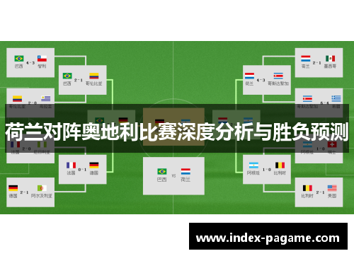 荷兰对阵奥地利比赛深度分析与胜负预测