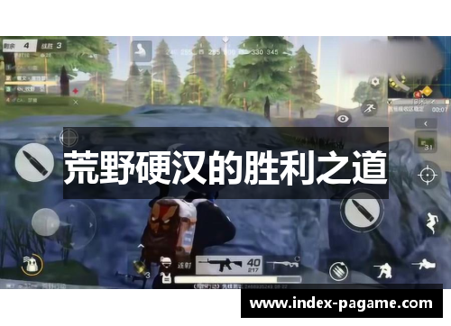 荒野硬汉的胜利之道