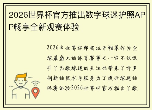 2026世界杯官方推出数字球迷护照APP畅享全新观赛体验