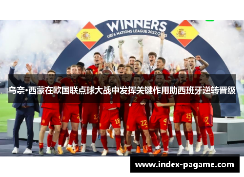 乌奈·西蒙在欧国联点球大战中发挥关键作用助西班牙逆转晋级