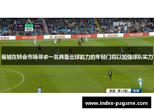 曼城在转会市场寻求一名具备出球能力的年轻门将以加强球队实力