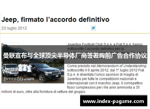 曼联宣布与全球顶尖半导体厂商签署胸前广告合作协议