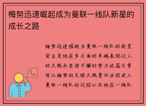梅努迅速崛起成为曼联一线队新星的成长之路