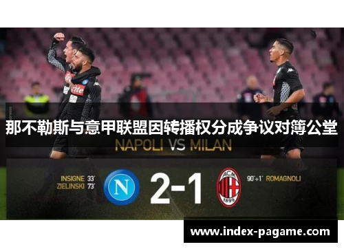 那不勒斯与意甲联盟因转播权分成争议对簿公堂