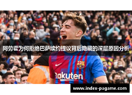 阿劳霍为何拒绝巴萨续约提议背后隐藏的深层原因分析